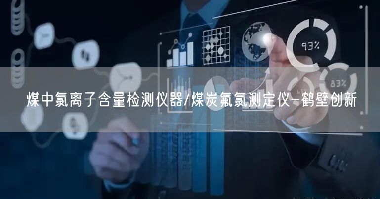煤中氯離子含量檢測儀器/煤炭氟氯測定儀-創(chuàng)新